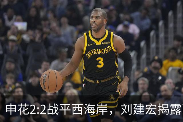申花2:2战平西海岸，刘建宏揭露两大致命问题