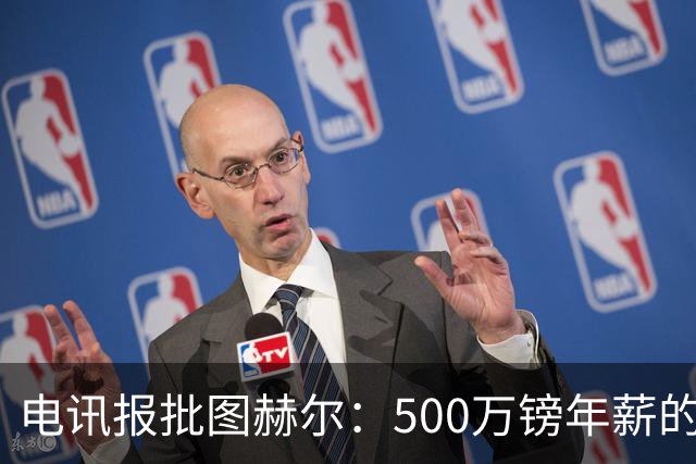 电讯报批图赫尔：500万镑年薪的山寨货，除了靠凯恩续命还会啥？