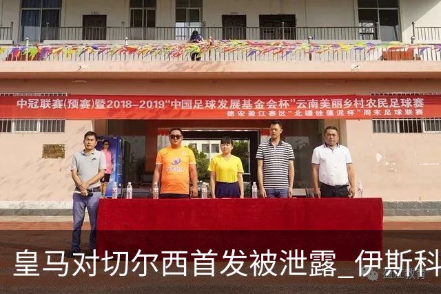 皇马对切尔西首发被泄露 伊斯科否认自己是内鬼
