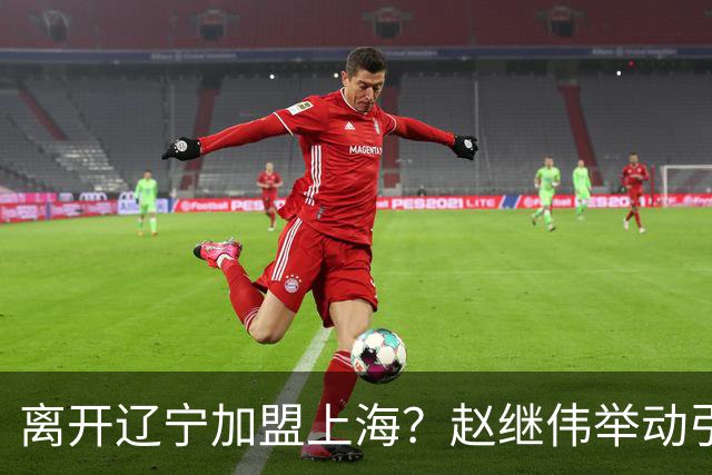 离开辽宁加盟上海？赵继伟举动引猜想，卢伟表态有深意 1队更合适