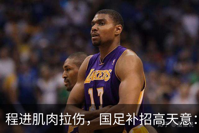 程进肌肉拉伤，国足补招高天意：邵佳一会给中国助攻王一个机会吗？