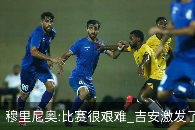穆里尼奥:比赛很艰难 吉安激发了球队的活力