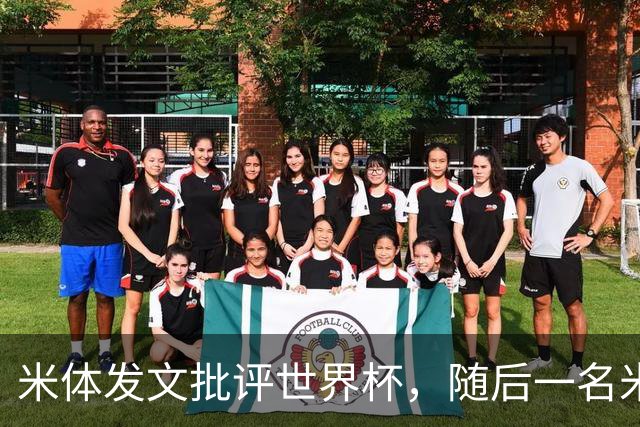 米体发文批评世界杯，随后一名米体记者的决赛采访证被撤销