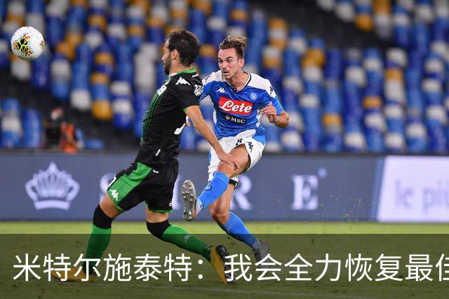 米特尔施泰特：我会全力恢复最佳状态，争取重返德国队