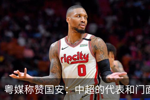 粤媒称赞国安：中超的代表和门面 进8强极大鼓舞