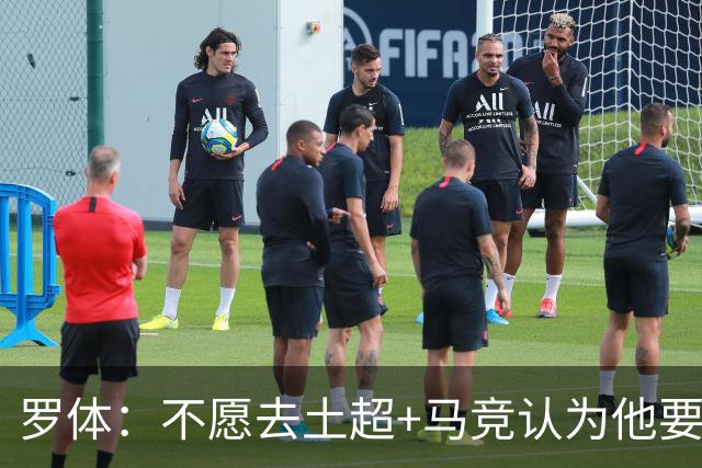 罗体：不愿去土超+马竞认为他要价高！DV9考虑和尤文重启续约谈判