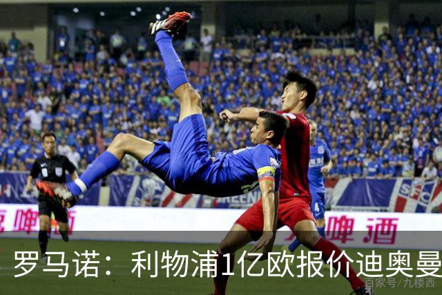 罗马诺：利物浦1亿欧报价迪奥曼德被拒，但他们会继续提高报价