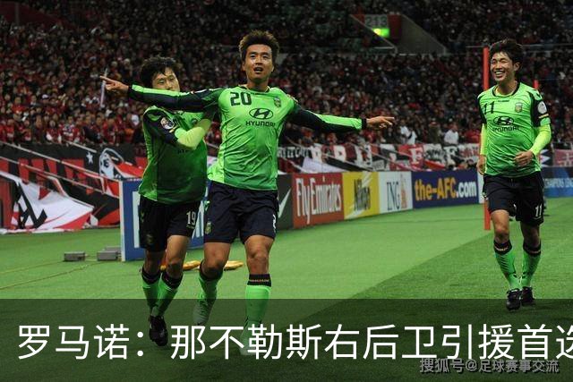 罗马诺：那不勒斯右后卫引援首选是哈利利，同时全力推进引进吉拉
