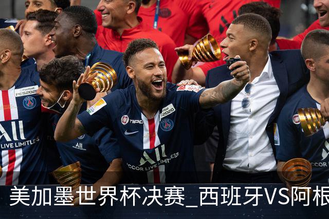 美加墨世界杯决赛 西班牙VS阿根廷：阿根廷第七次决赛VS西班牙第二次决赛——一个是决赛“老油条”，一个是决赛“菜鸟”