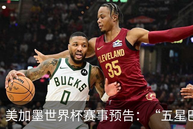 美加墨世界杯赛事预告：“五星巴西”首秀对阵摩洛哥