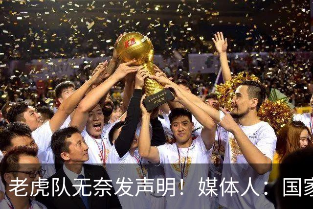 老虎队无奈发声明！媒体人：国家队要求杨舒予和陈明伶30日报到