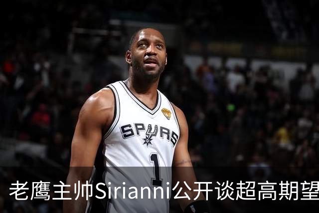 老鹰主帅Sirianni公开谈超高期望：“这可能不公平，但会逼我们更强”