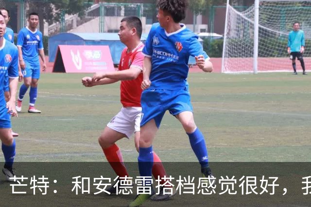 芒特：和安德雷搭档感觉很好，我关注过他在切尔西的表现