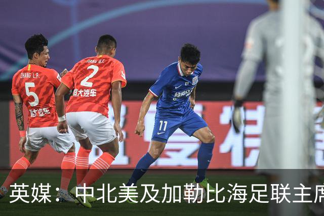 英媒：中北美及加勒比海足联主席准备与因凡蒂诺竞争FIFA主席职位