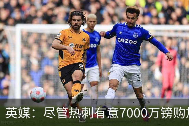 英媒：尽管热刺有意7000万镑购加克波 但利物浦不愿出售