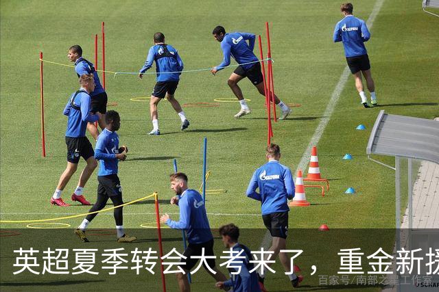 英超夏季转会大考来了，重金新援你叫得出几个？