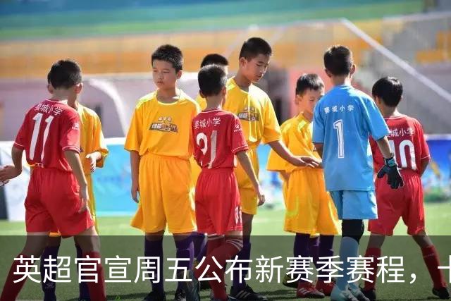 英超官宣周五公布新赛季赛程，卡里克表示争冠很乐观！自曝理想打法