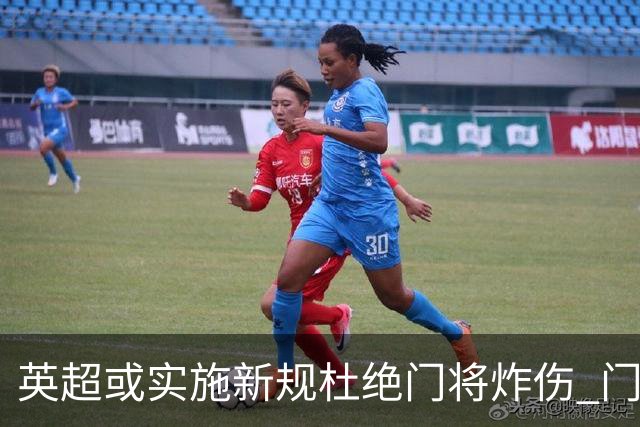 英超或实施新规杜绝门将炸伤 门将治疗需有队友离场1分钟