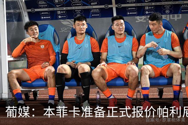 葡媒：本菲卡准备正式报价帕利尼亚，米兰在关注事态发展