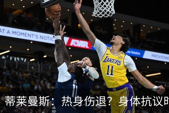 蒂莱曼斯：热身伤退？身体抗议时无法勉强，很多球员都太累了
