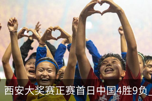西安大奖赛正赛首日中国4胜9负 TOP16种子3人出局