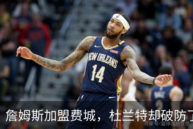 詹姆斯加盟费城，杜兰特却破防了！霍华德发声，尼克斯也跟着遭殃