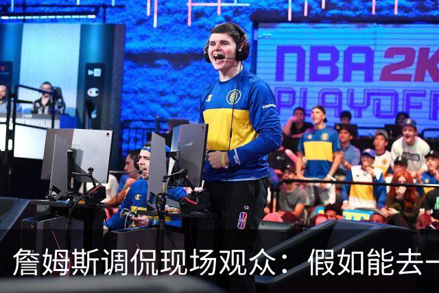 詹姆斯调侃现场观众：假如能去一个阳光明媚的地方 哦 迈阿密！