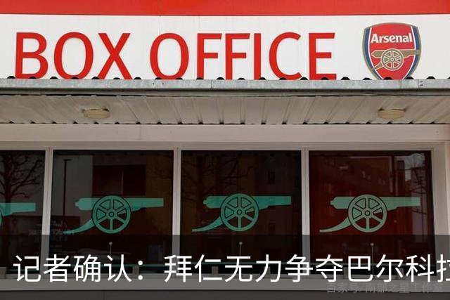 记者确认：拜仁无力争夺巴尔科拉，利物浦今夏迎来转会窗口