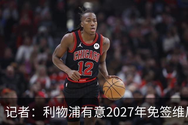 记者：利物浦有意2027年免签维尼修斯