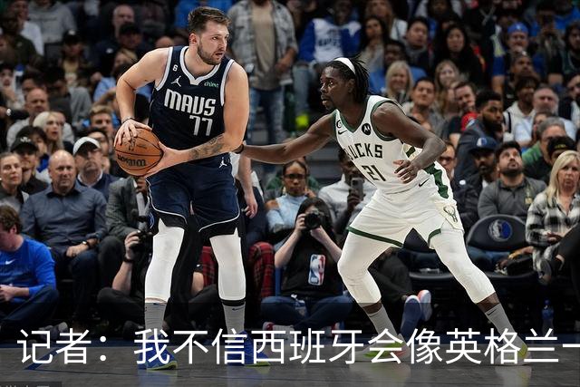 记者：我不信西班牙会像英格兰一样选择自我毁灭，这输了纯活该