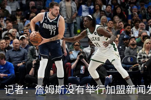 记者：詹姆斯没有举行加盟新闻发布会的计划