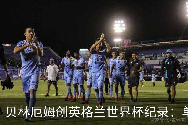 贝林厄姆创英格兰世界杯纪录：单届7球超越莱因克尔成历史第一人