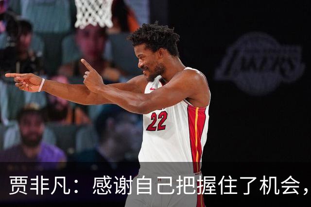 贾非凡：感谢自己把握住了机会，也感谢球迷的批评和鼓励
