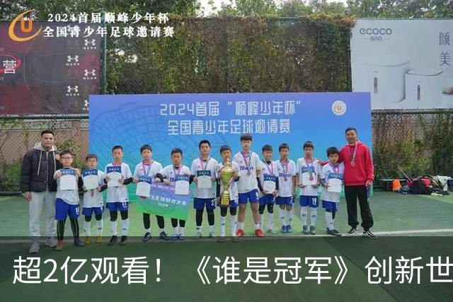 超2亿观看！《谁是冠军》创新世界杯轻叙事，解锁内容品牌共生之路