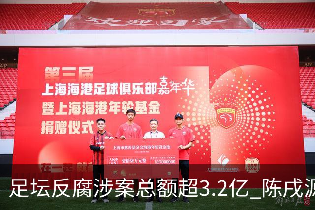 足坛反腐涉案总额超3.2亿 陈戌源李铁2人达2亿