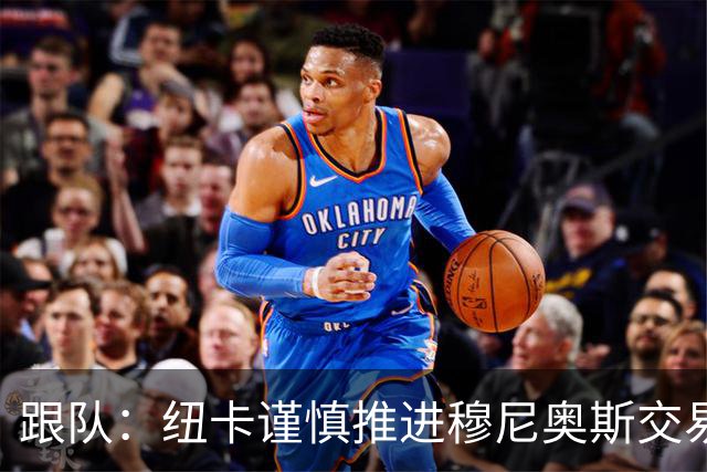 跟队：纽卡谨慎推进穆尼奥斯交易，球员希望尽快明确未来