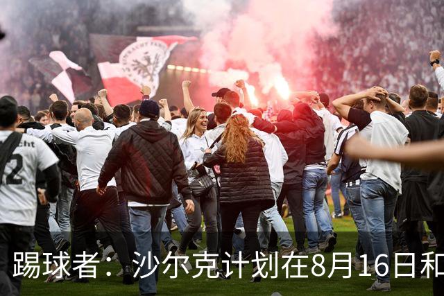 踢球者：沙尔克计划在8月16日和皇马踢友谊赛，穆帅曾在此夺欧冠