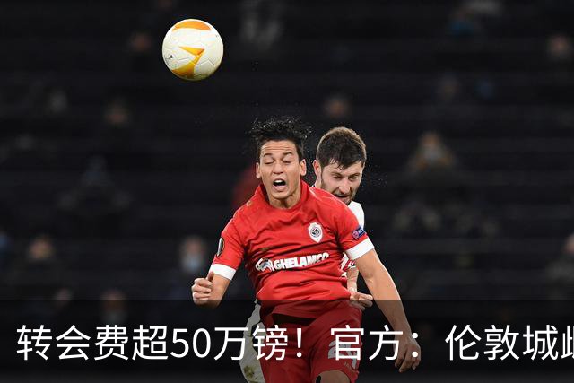 转会费超50万镑！官方：伦敦城雌狮签下法国女足前锋迪亚尼
