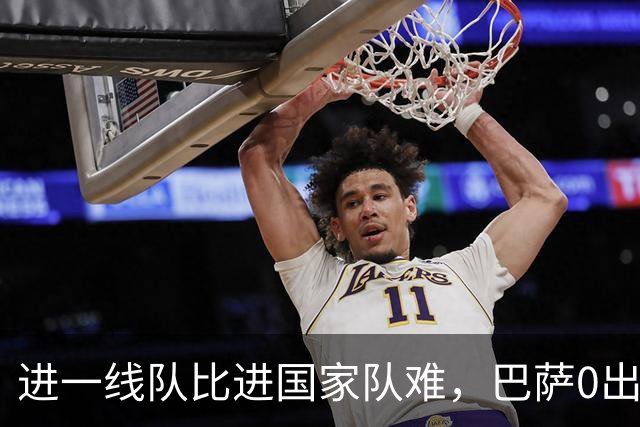 进一线队比进国家队难，巴萨0出场，27岁踢西乙，30拿德甲金靴