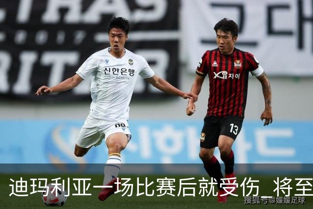 迪玛利亚一场比赛后就受伤 将至少缺阵10天
