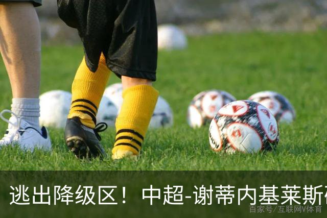 逃出降级区！中超-谢蒂内基莱斯破门 津门虎2-0海牛三连胜