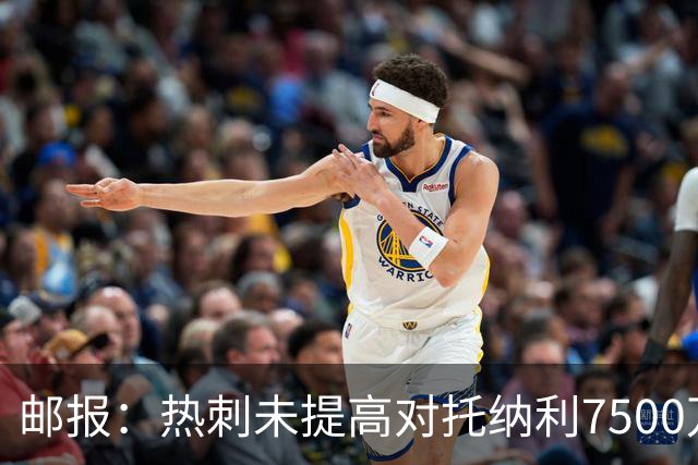 邮报：热刺未提高对托纳利7500万镑报价而要求纽卡再考虑，又被拒