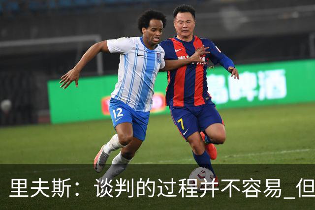 里夫斯：谈判的过程并不容易 但我的想法一直都是留在湖人