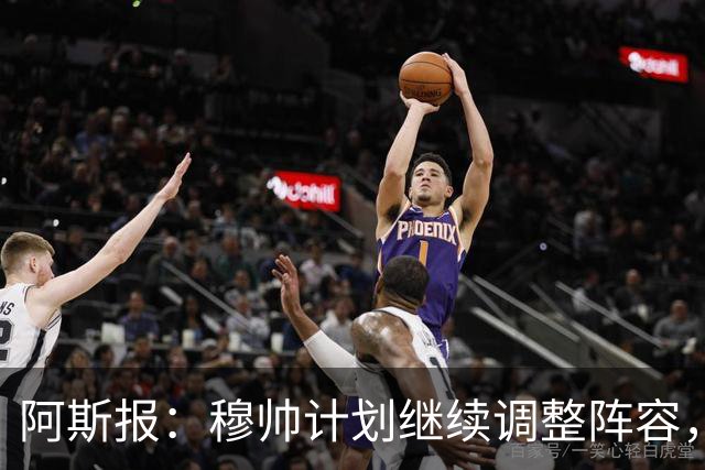 阿斯报：穆帅计划继续调整阵容，迪奥曼德不会是最后一笔操作