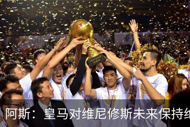 阿斯：皇马对维尼修斯未来保持绝对冷静，俱乐部利益高于一切