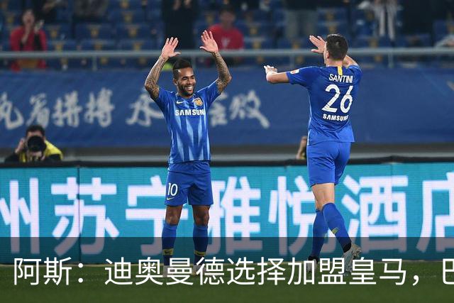 阿斯：迪奥曼德选择加盟皇马，巴黎非常不满