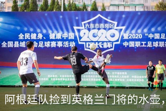 阿根廷队捡到英格兰门将的水壶，标注了23名对手的点球习惯，被梅西等人传阅笑谈