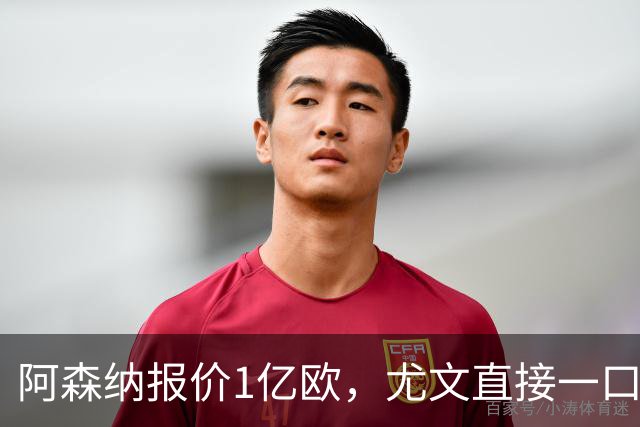 阿森纳报价1亿欧，尤文直接一口回绝，伊尔迪兹成全欧最硬非卖品