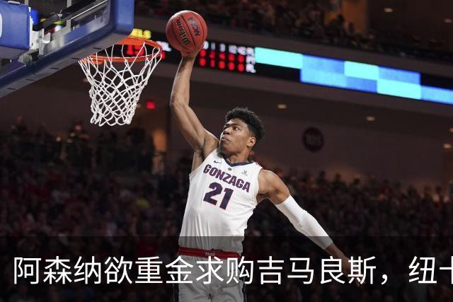 阿森纳欲重金求购吉马良斯，纽卡坚守高价不松口