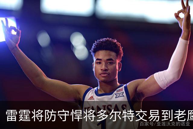 雷霆将防守悍将多尔特交易到老鹰，以减少薪资及奢侈税支出，雷霆新赛季被外界评估为“中游球队、掉出了真正意义的争冠行列”